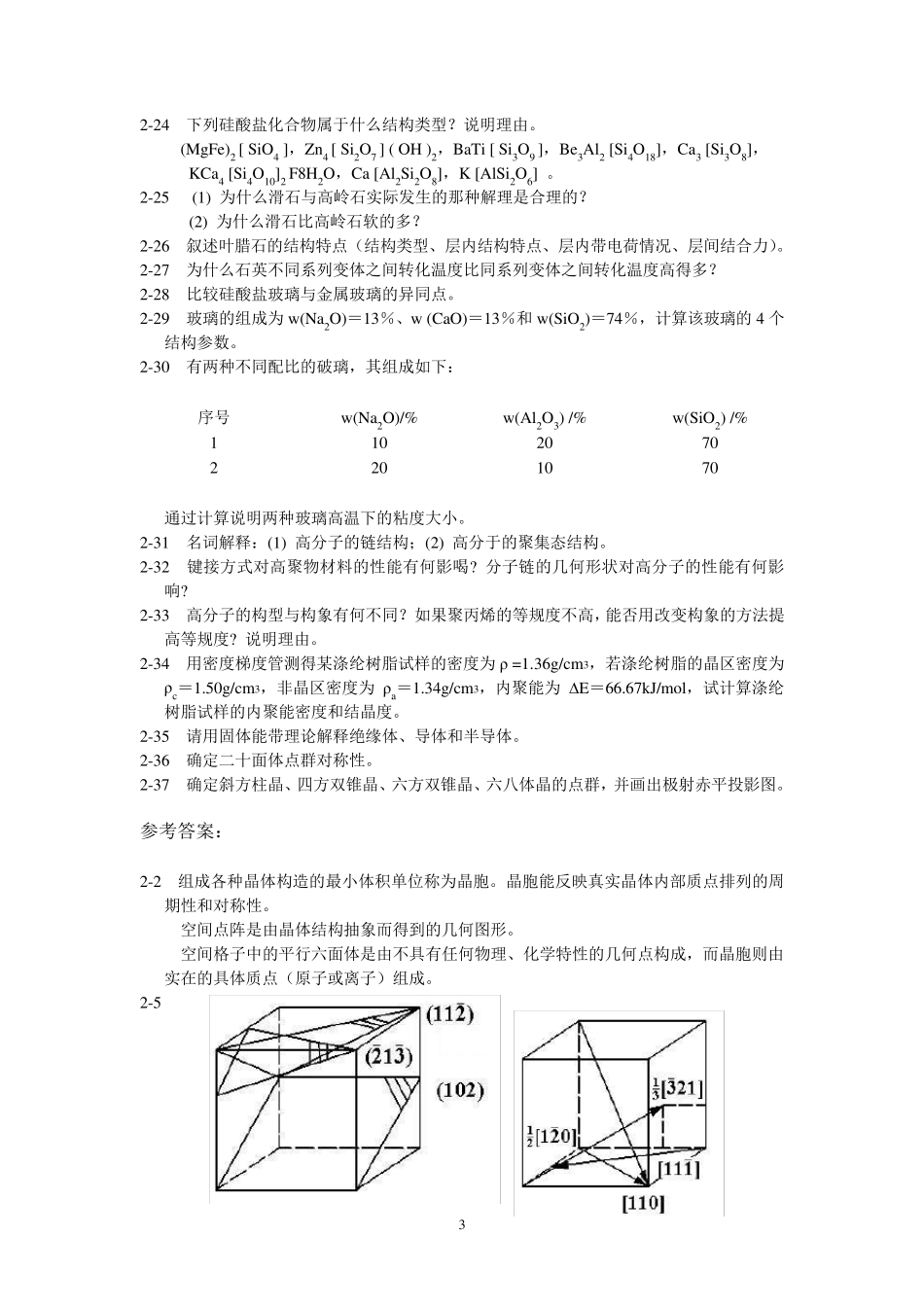 太原理工大学材料科学基础习题及参考答案_第3页
