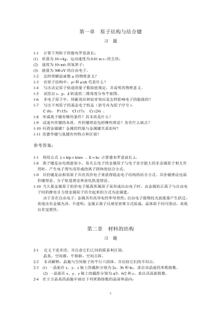 太原理工大学材料科学基础习题及参考答案