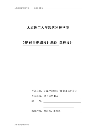 太原理工大学现代科技学院——DSP课设(IIR滤波器的DSP实现)