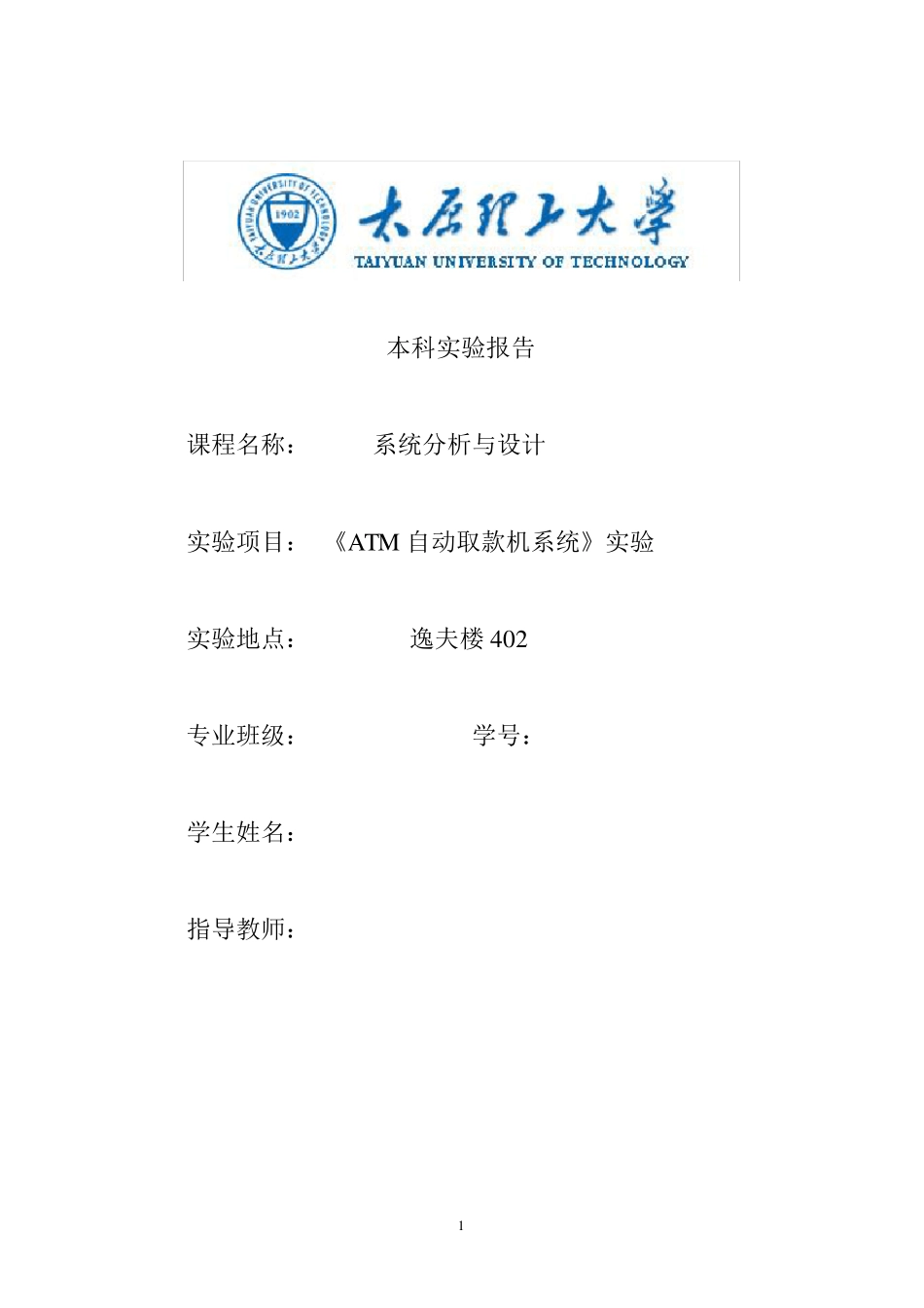 太原理工大学系统分析与设计实验报告_第1页