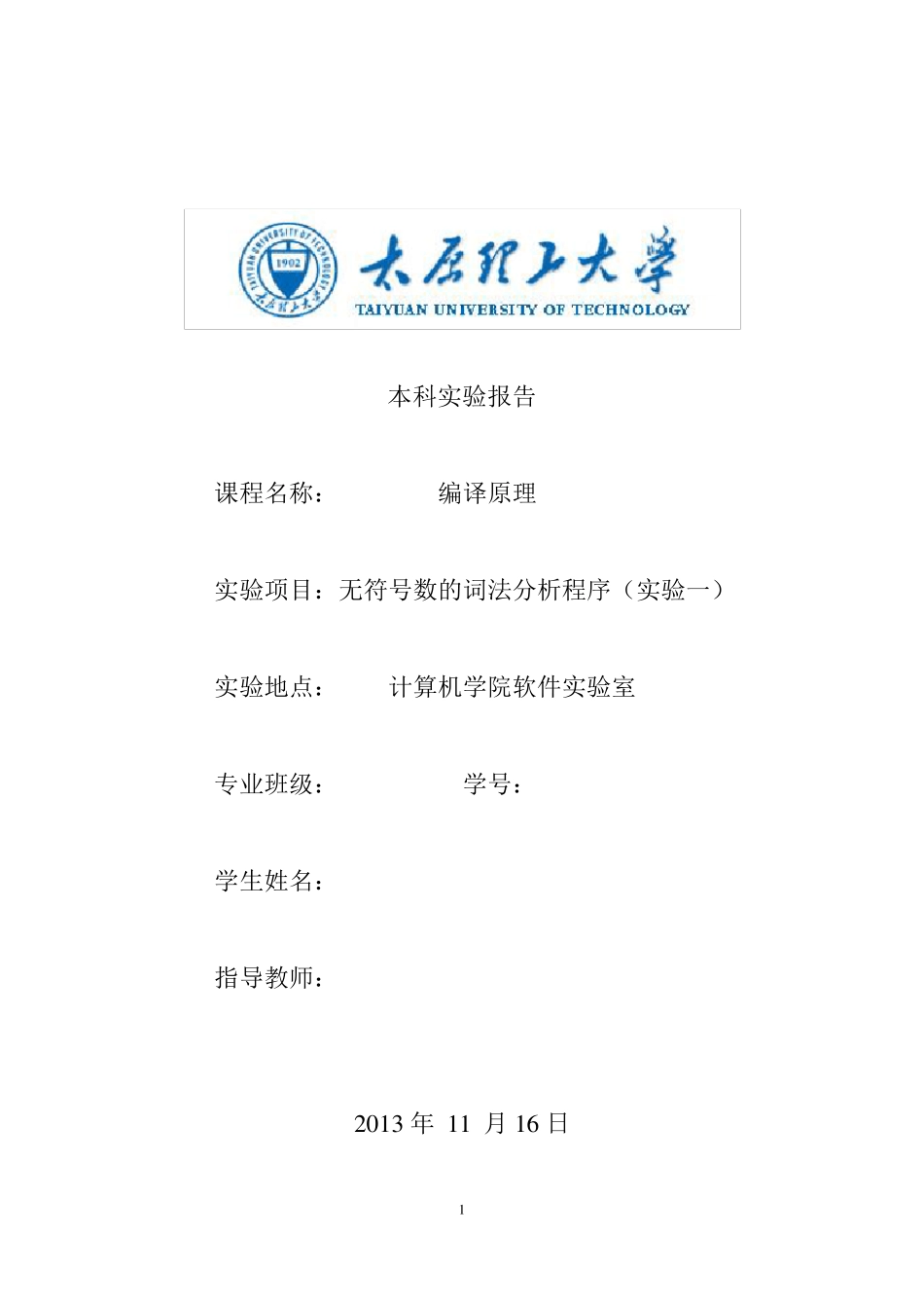 太原理工大学编译原理实验_第1页