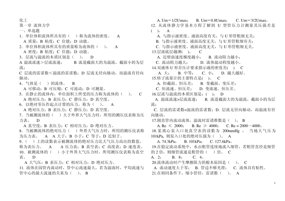 太原理工大学考研化工原理复习题_第1页