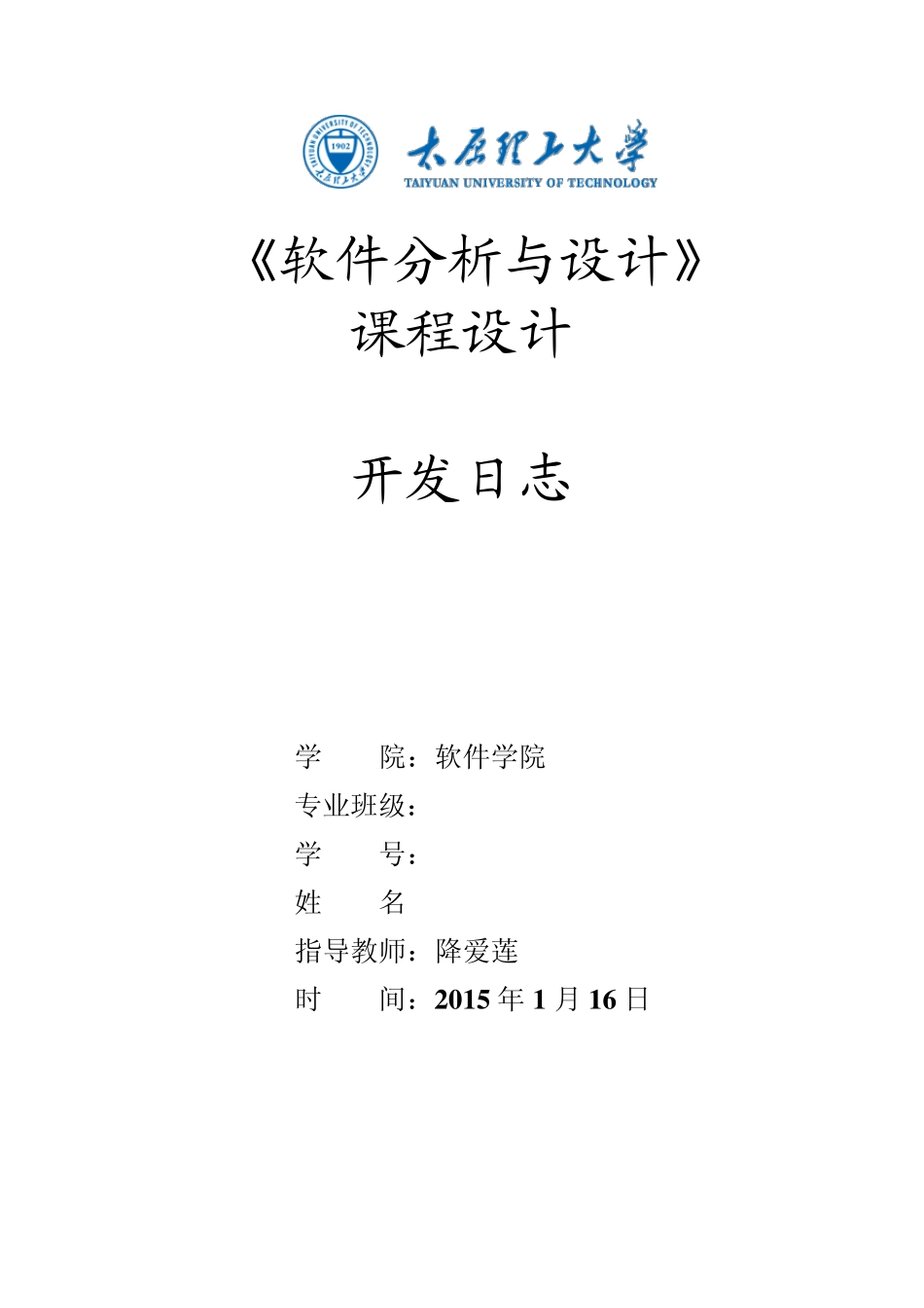 太原理工大学软件开发日志_第1页