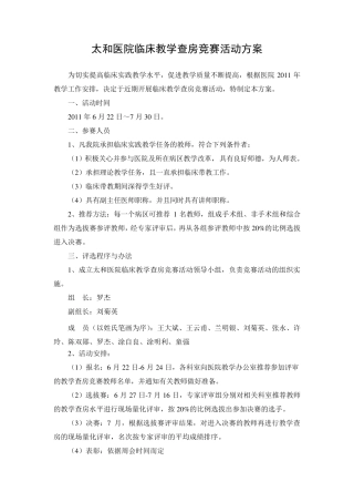 太和医院临床教学查房竞赛活动方案