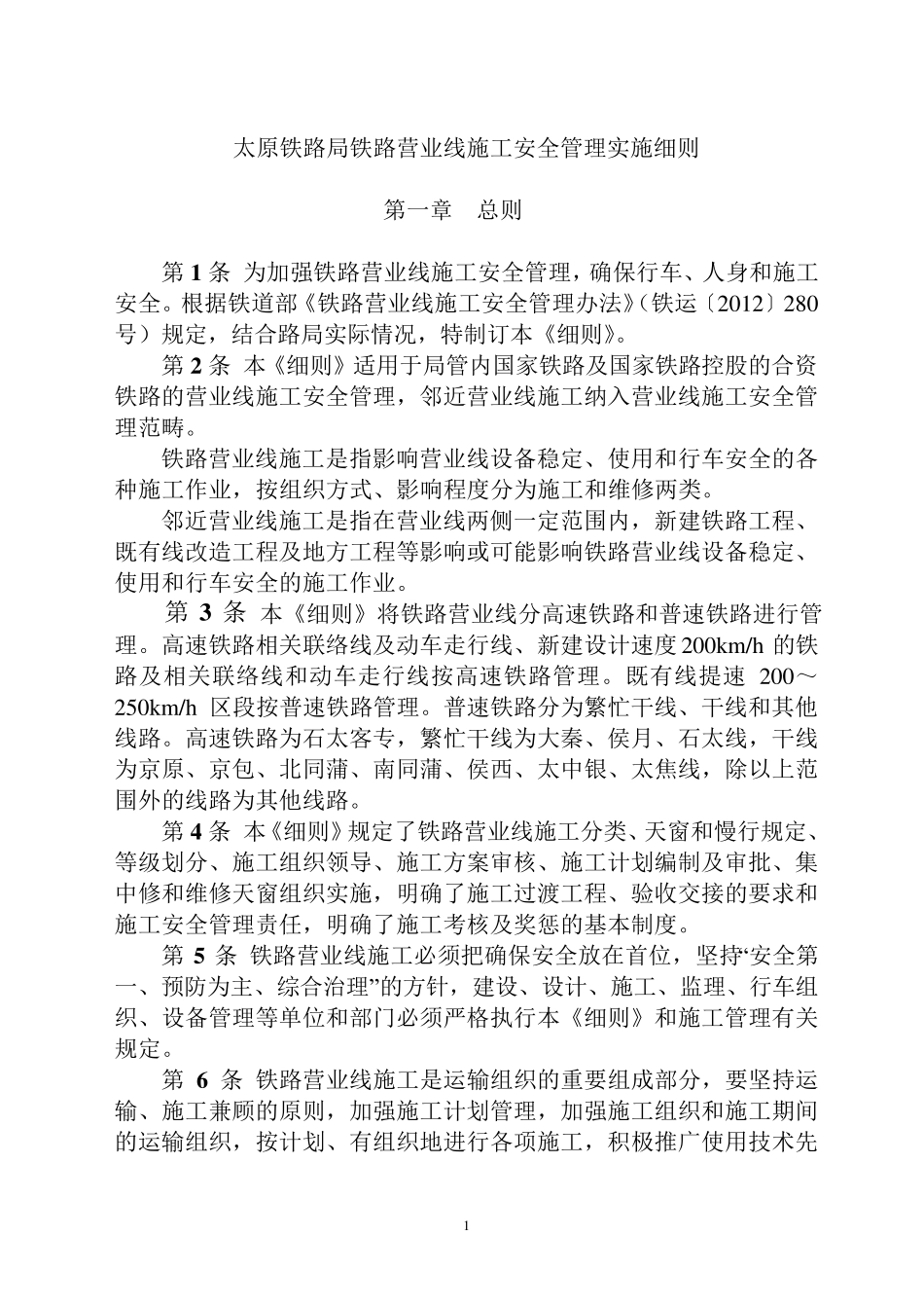 太原铁路局铁路营业线施工安全管理实施细则_第1页