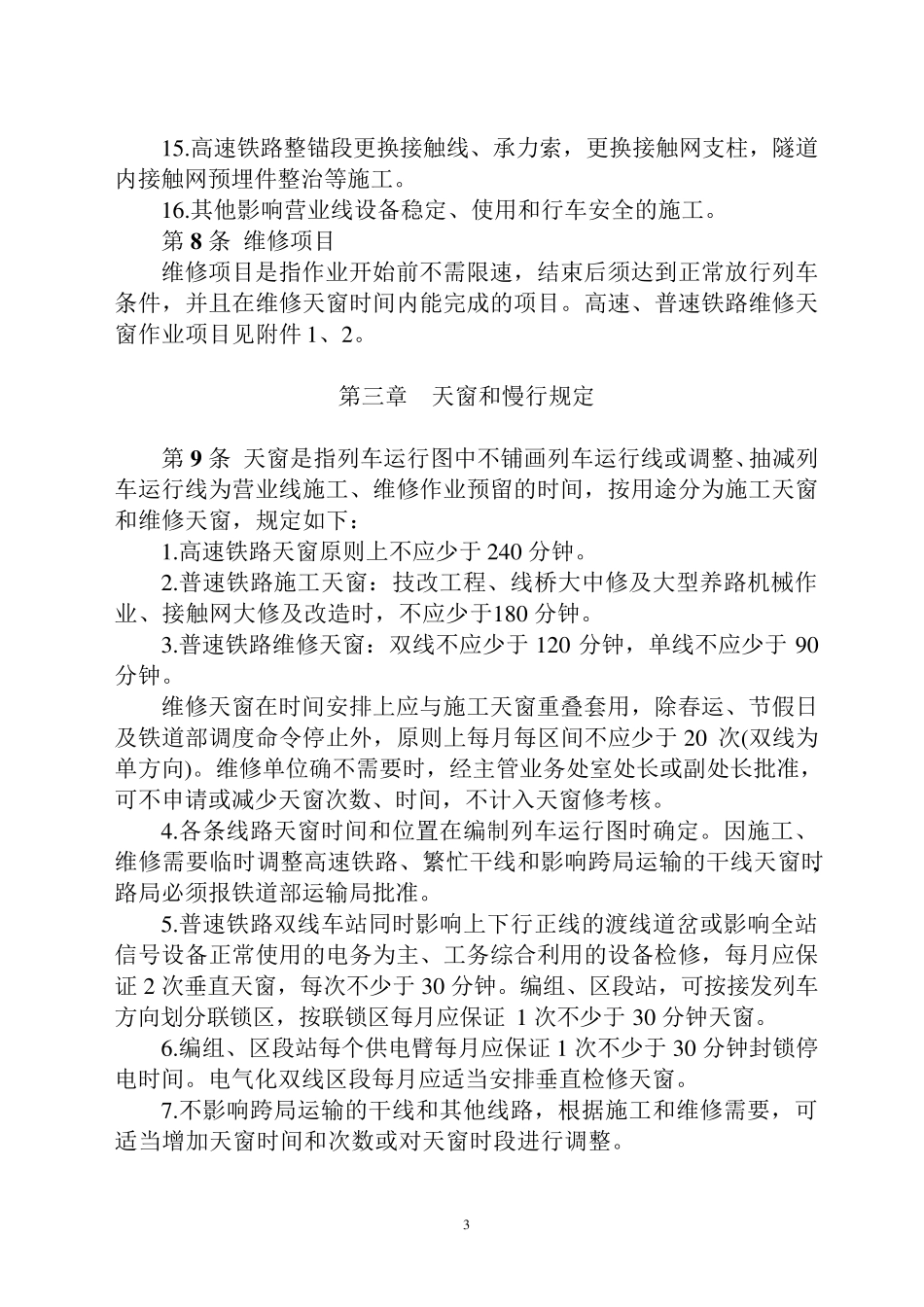 太原铁路局铁路营业线施工安全管理实施细则_第3页