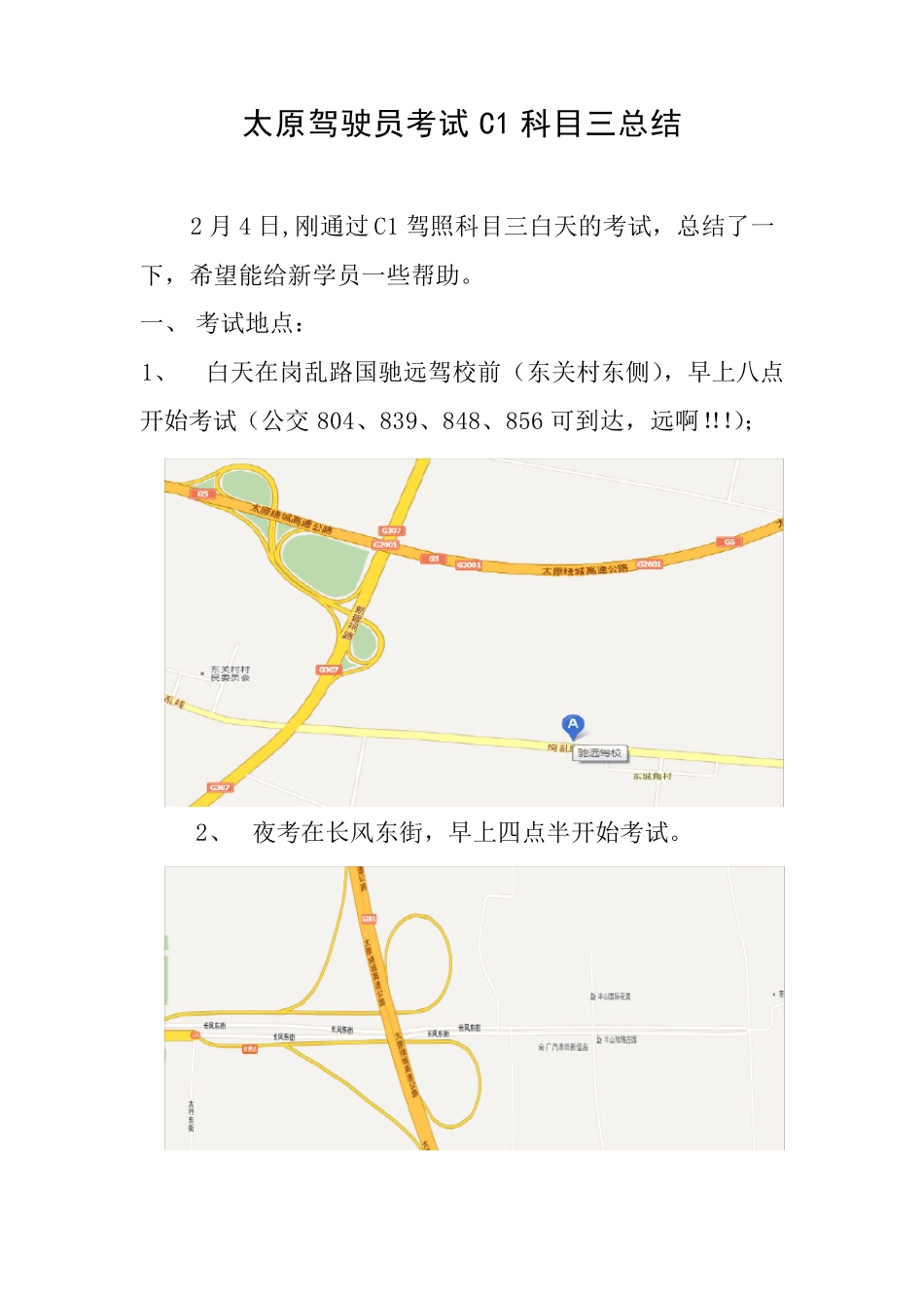 太原驾驶员考试C1科目三总结_第1页