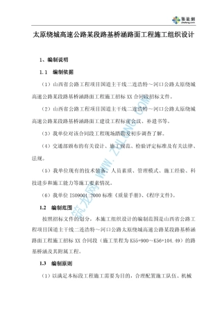 太原绕城高速公路某段路基桥涵路面工程施工组织设计