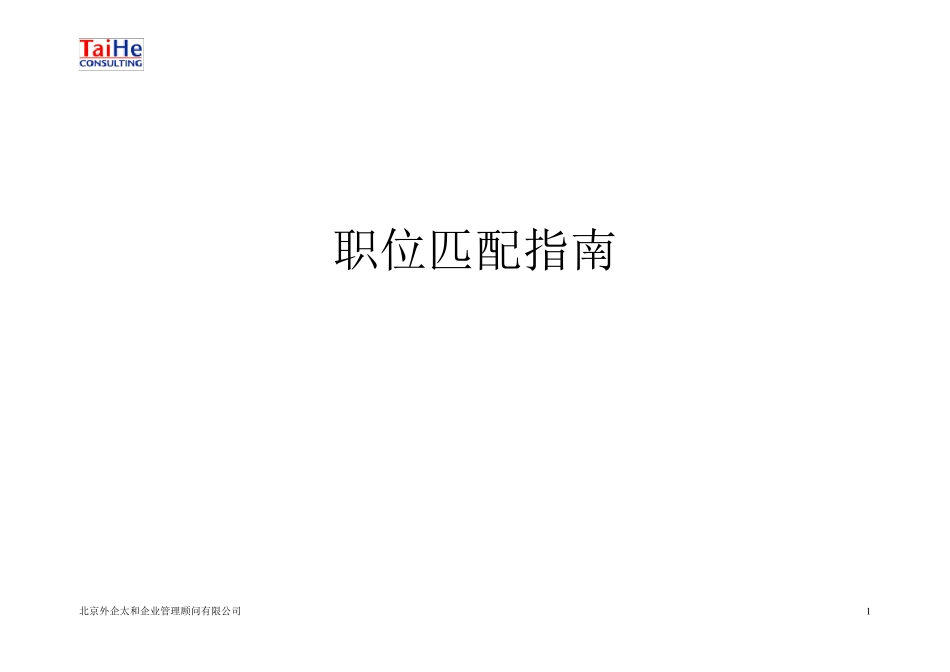 太和顾问职位匹配指南_第1页