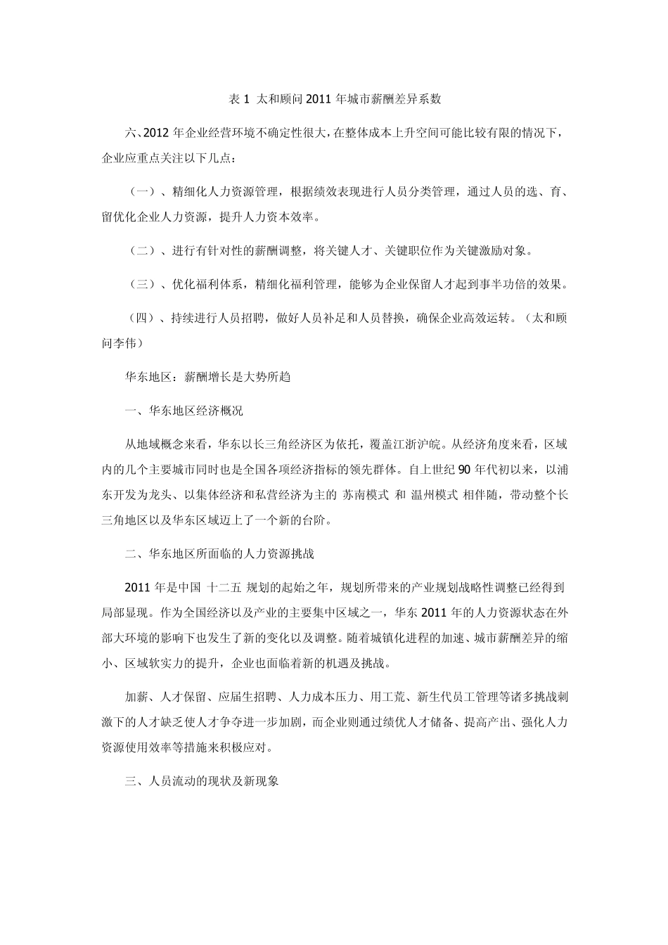 太和顾问2011中国薪酬报告_第3页