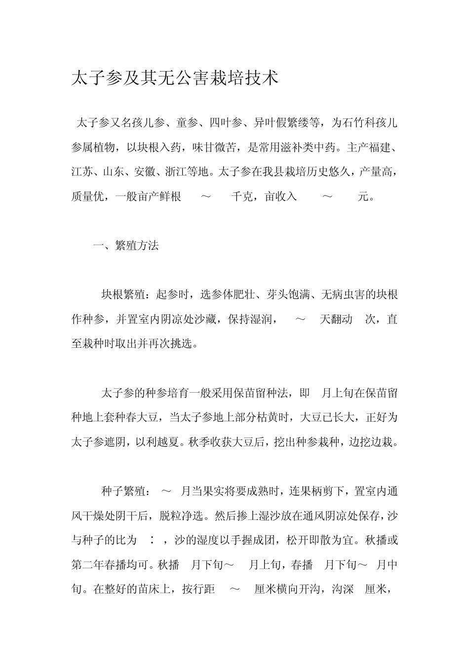 太子参及其无公害栽培技术_第1页