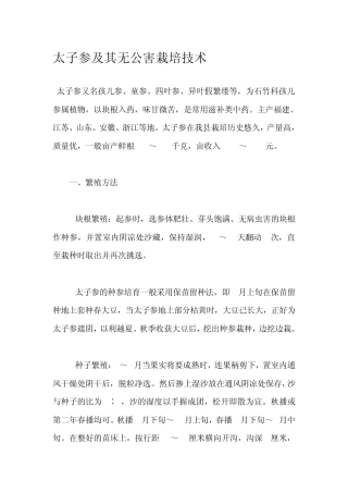 太子参及其无公害栽培技术