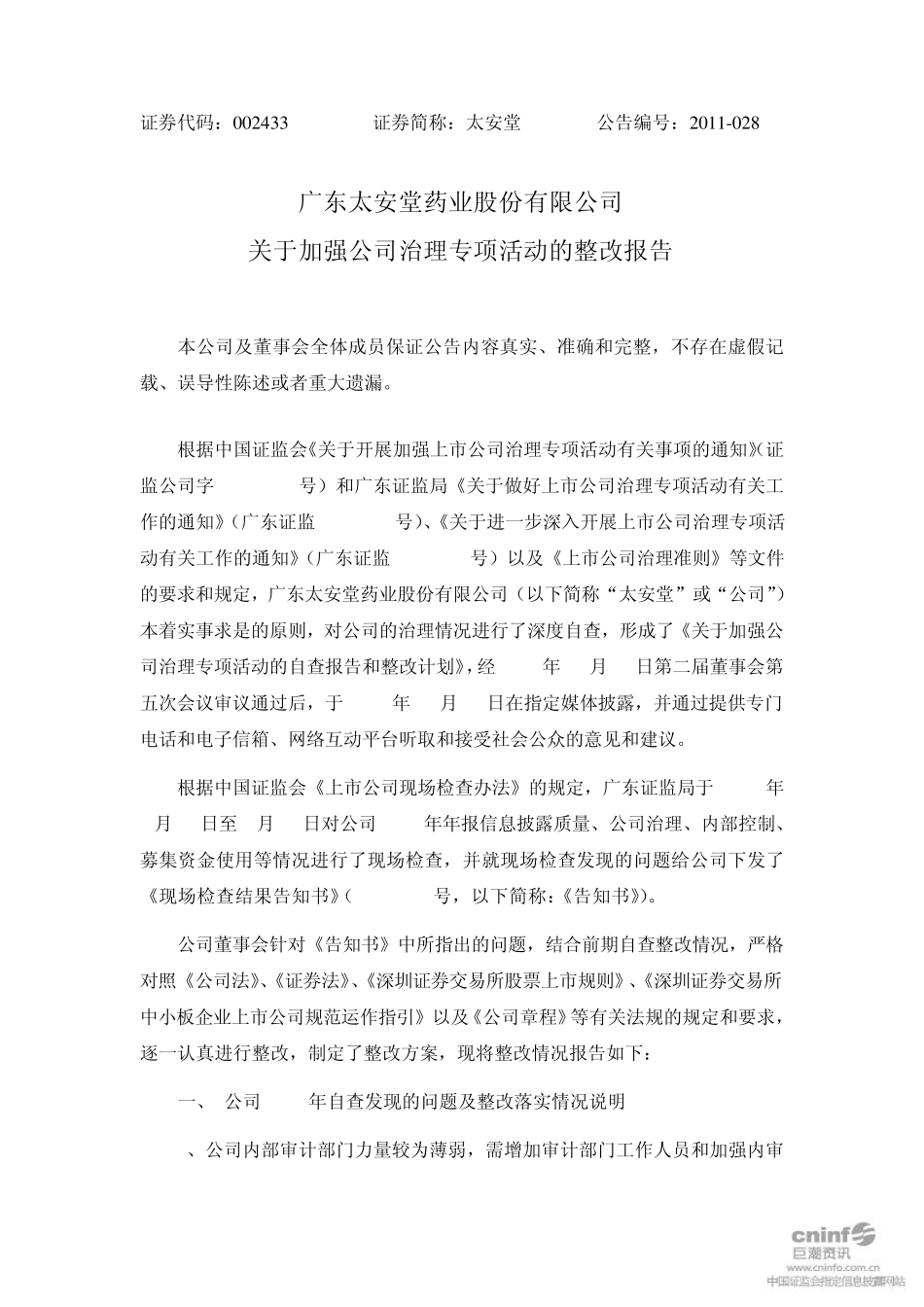 太安堂关于加强公司治理专项活动的整改报告_第1页