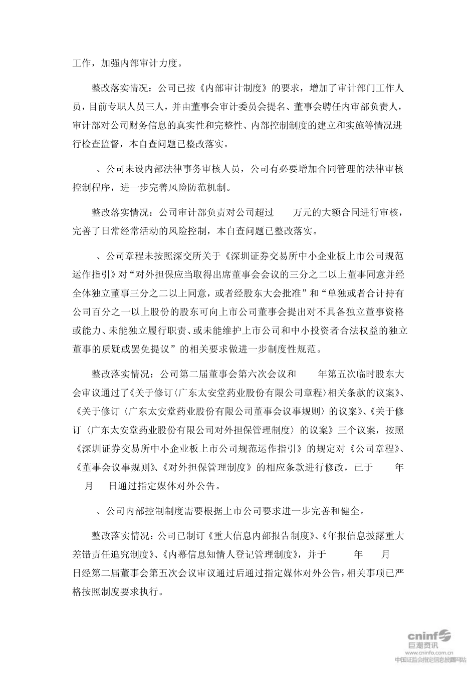 太安堂关于加强公司治理专项活动的整改报告_第2页