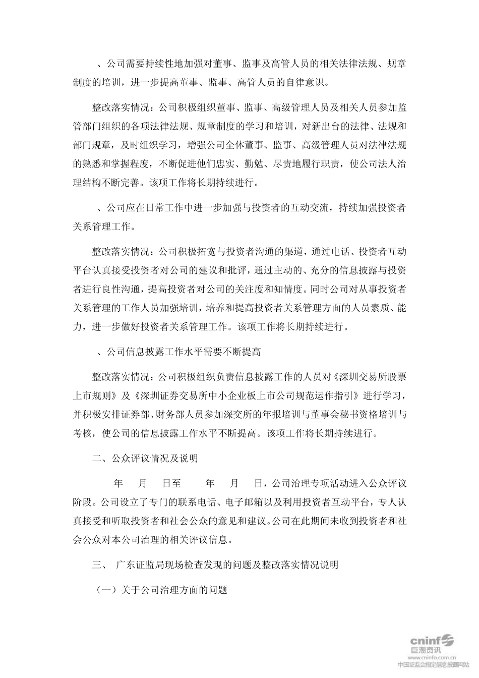 太安堂关于加强公司治理专项活动的整改报告_第3页