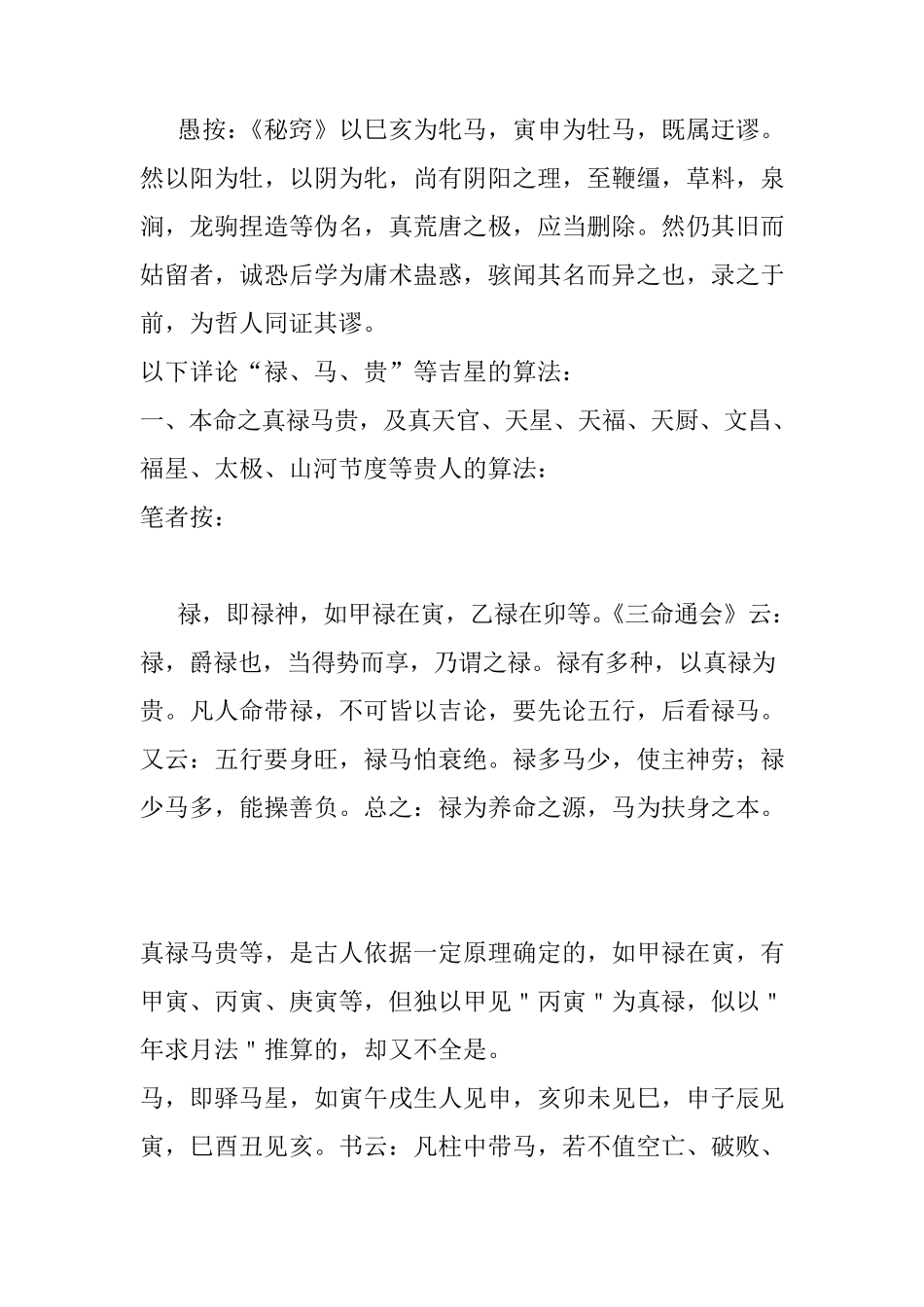 太岁真禄马贵人的算法——真禄马贵人到山速查表_第3页