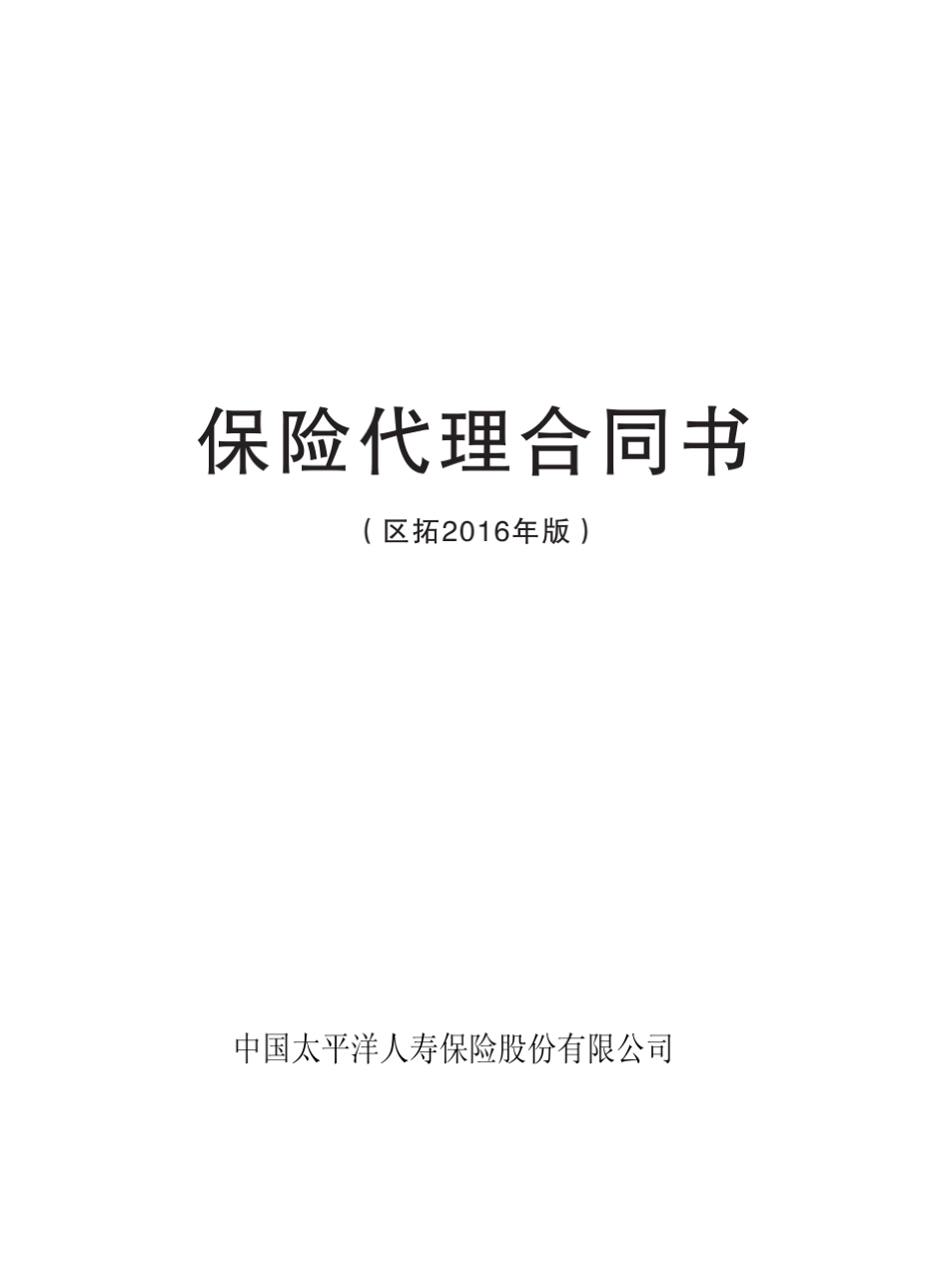 太平人寿保险代理合同书_第1页