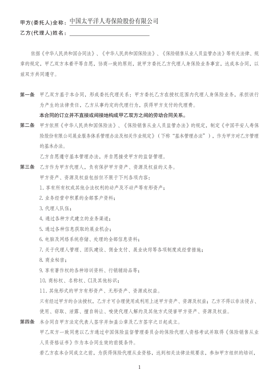 太平人寿保险代理合同书_第3页