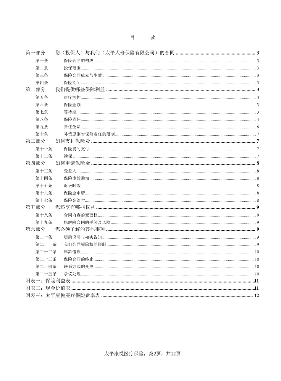 太平人寿康悦医疗保险_第2页