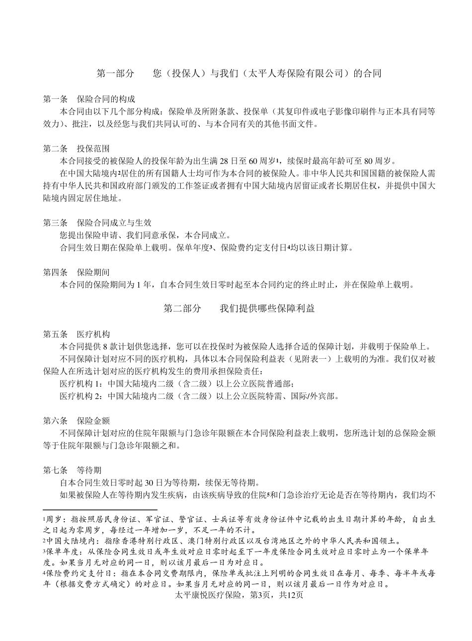 太平人寿康悦医疗保险_第3页