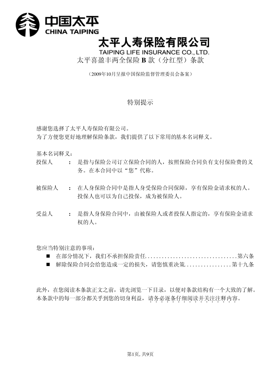 太平喜盈丰两全保险B款(分红型)条款_第1页