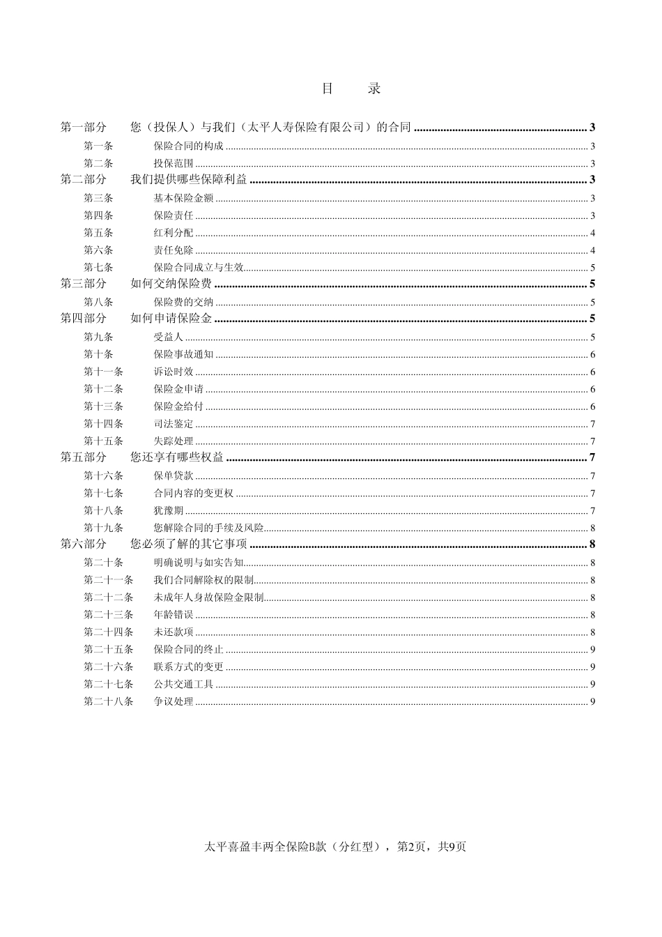 太平喜盈丰两全保险B款(分红型)条款_第2页
