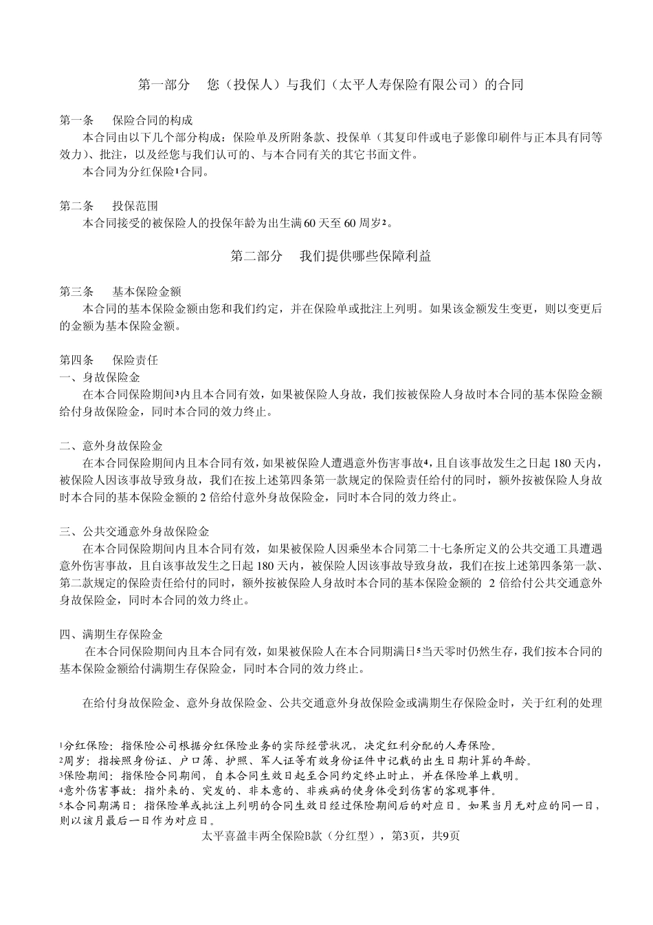 太平喜盈丰两全保险B款(分红型)条款_第3页