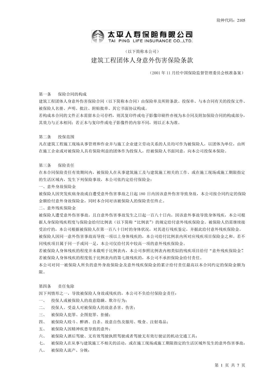 太平团体建筑工程人身意外伤害保险_第1页