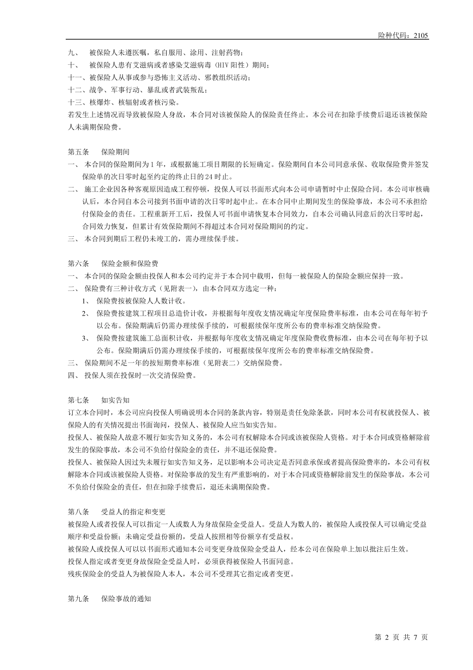 太平团体建筑工程人身意外伤害保险_第2页