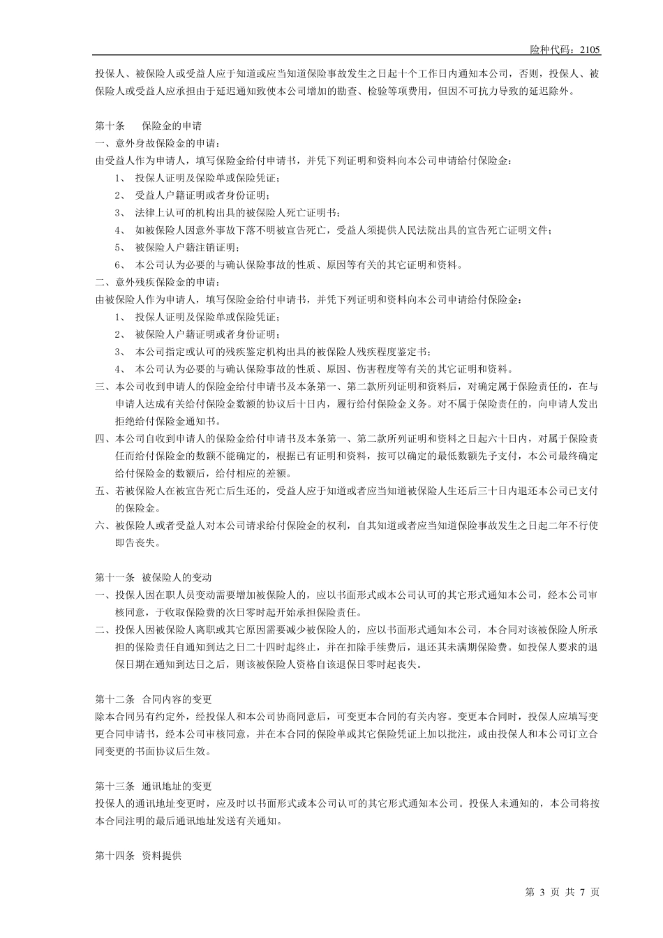 太平团体建筑工程人身意外伤害保险_第3页