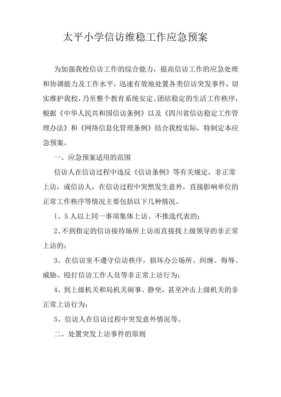 太平小学信访维稳工作应急预案_第1页