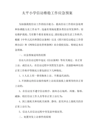 太平小学信访维稳工作应急预案
