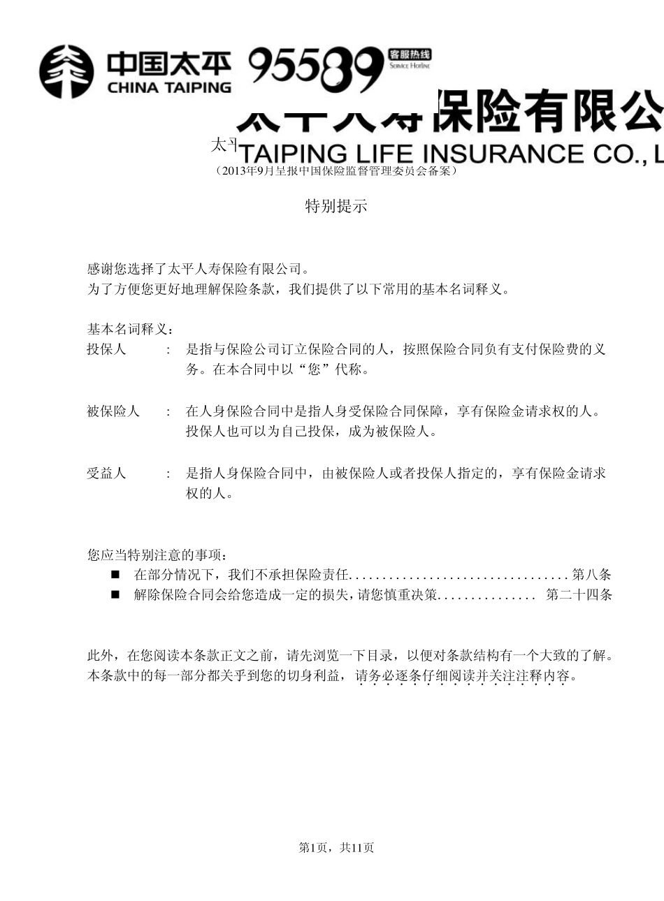 太平恒赢两全保险(分红型)条款中国太平太平人寿_第1页