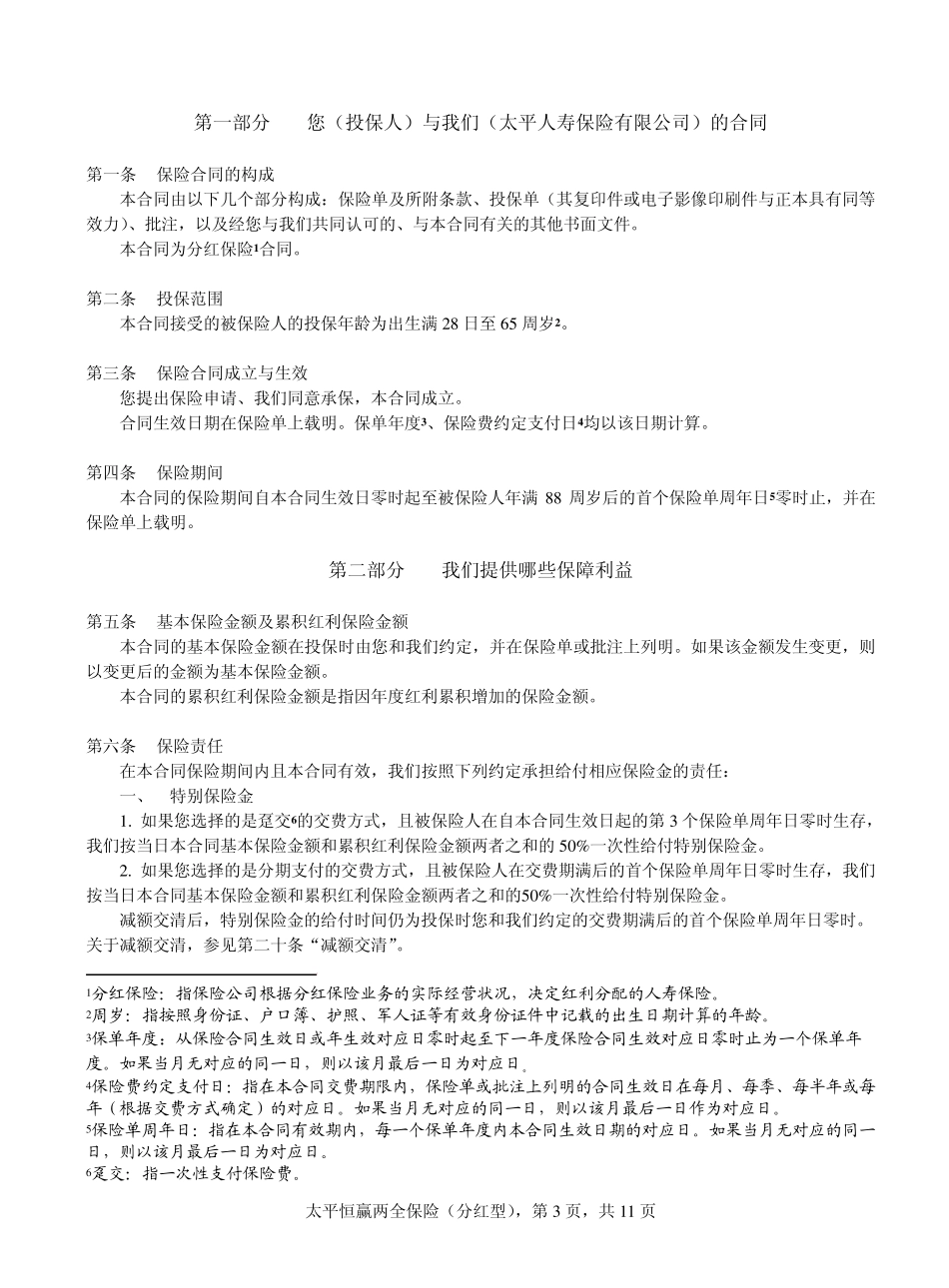 太平恒赢两全保险(分红型)条款中国太平太平人寿_第3页