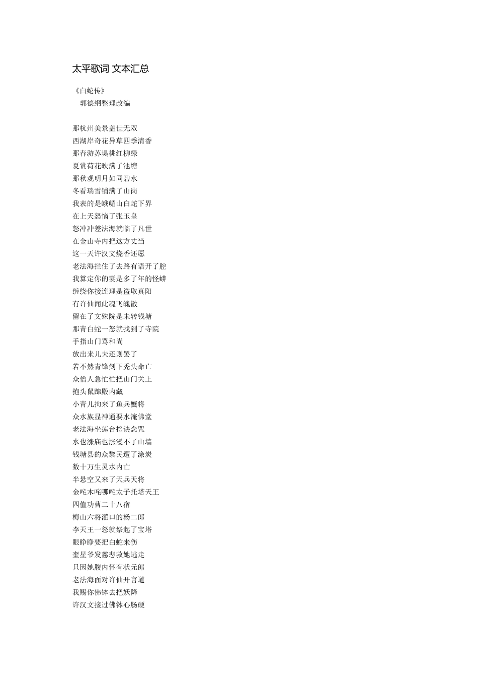 太平歌词文本汇总_第1页