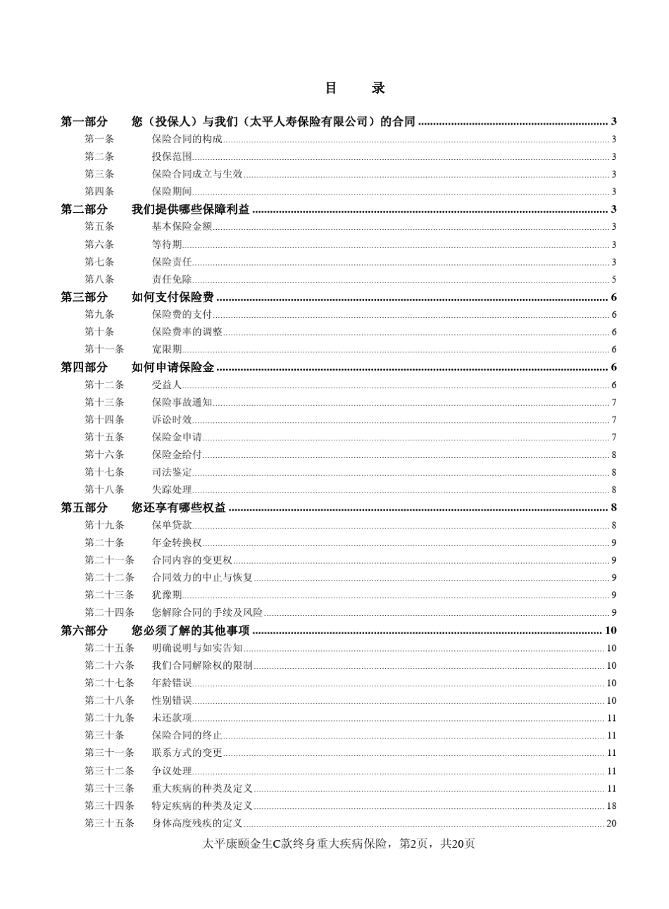 太平康颐金生C款终身重大疾病保险_第2页