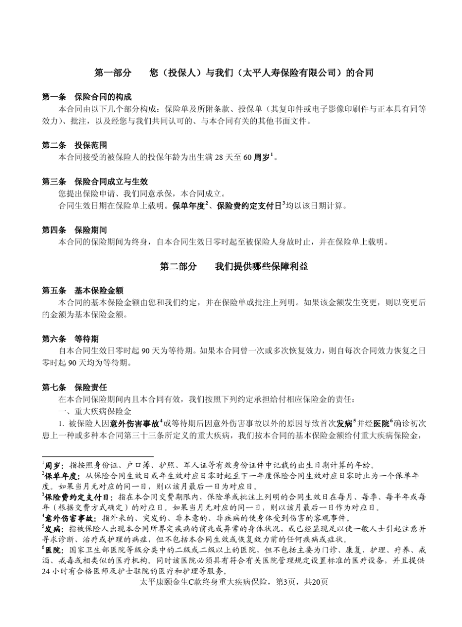 太平康颐金生C款终身重大疾病保险_第3页