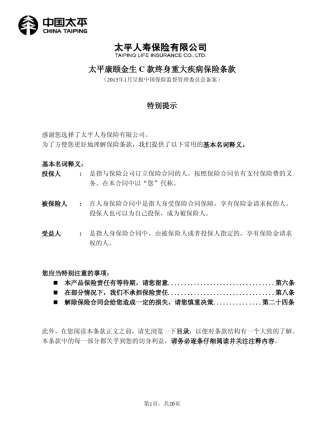 太平康颐金生C款终身重大疾病保险