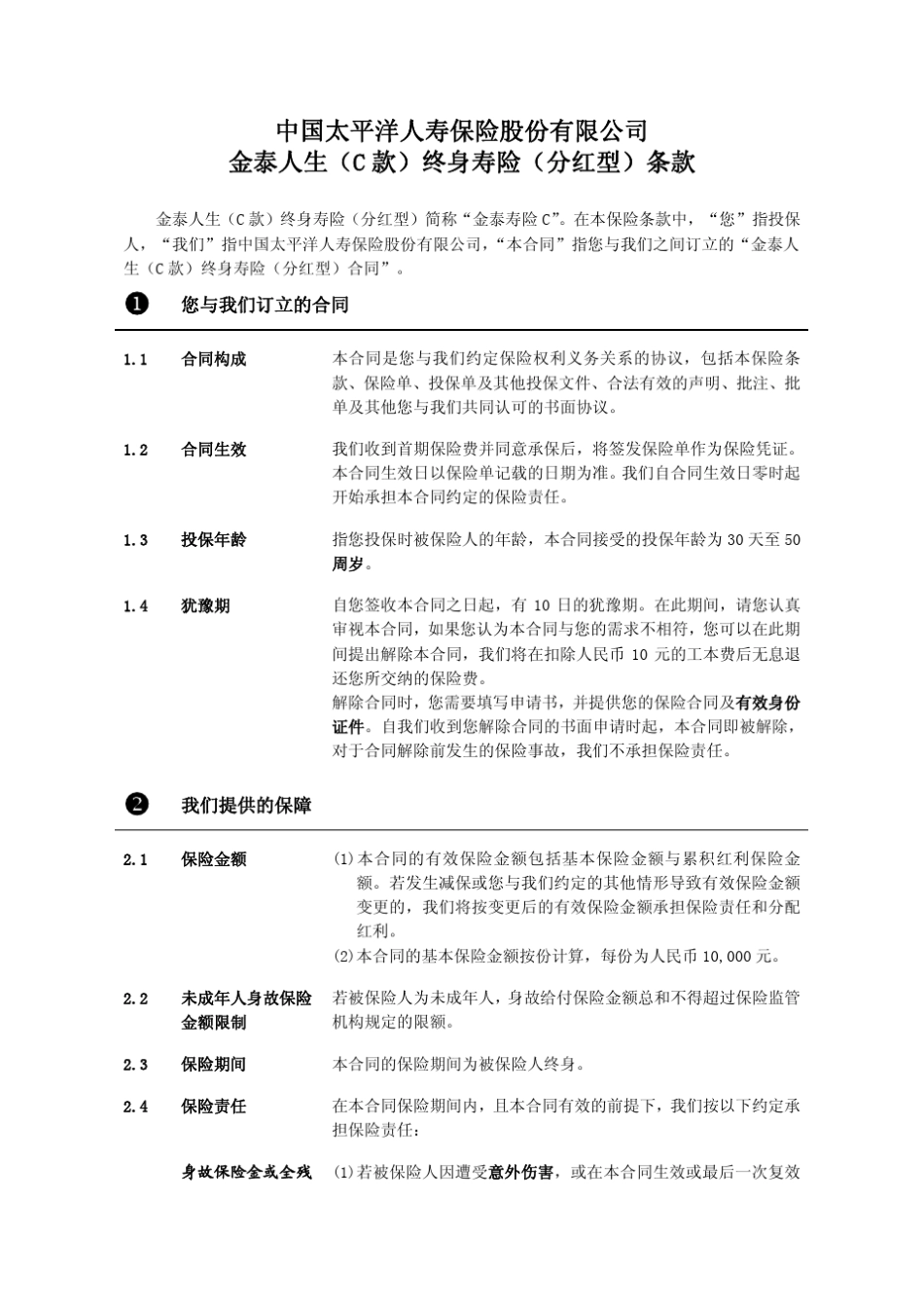 太平洋人寿保险条款金泰人生(C款)终身寿险(分红型)条款_第2页