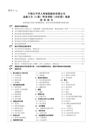 太平洋人寿保险条款金泰人生(C款)终身寿险(分红型)条款