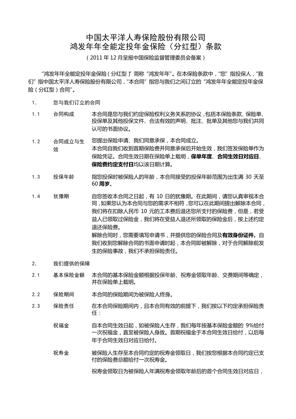 太平洋人寿保险鸿发年年全能定投年金保险(分红型)条款_第2页