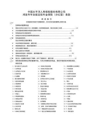 太平洋人寿保险鸿发年年全能定投年金保险(分红型)条款