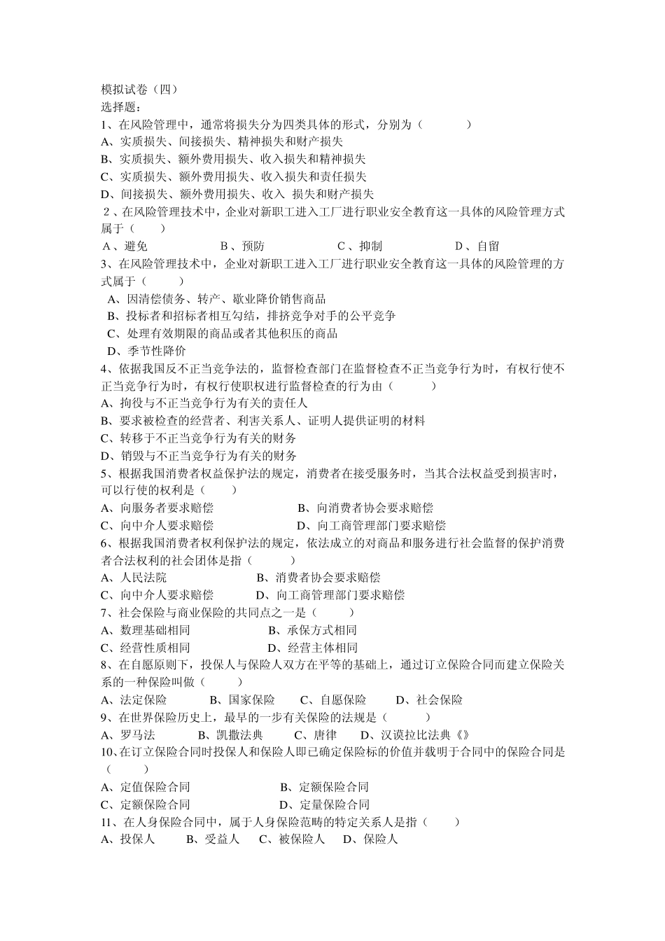 太平洋保险代理人资格考试试卷_第1页
