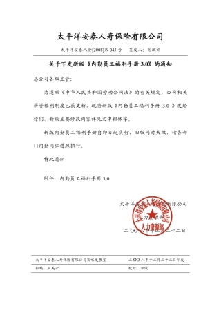 太平洋保险公司员工手册
