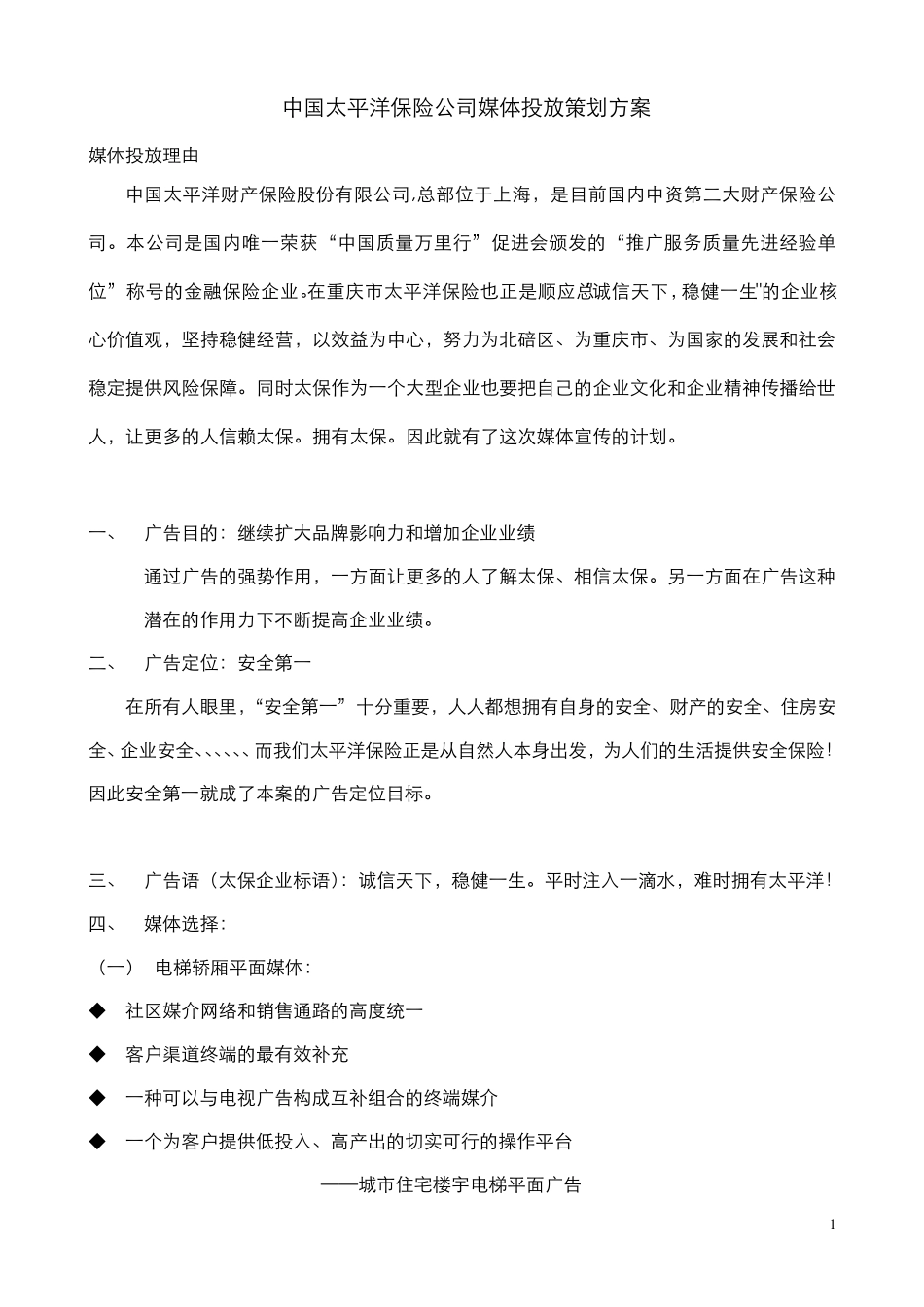 太平洋保险广告策划方案_第1页
