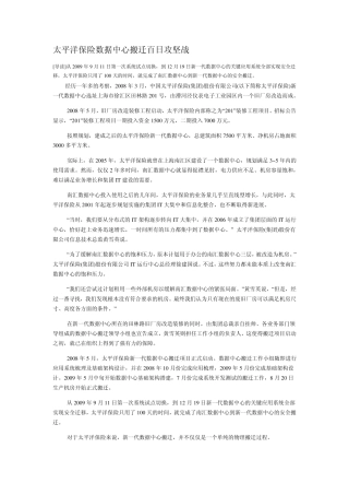 太平洋保险数据中心搬迁百日攻坚战