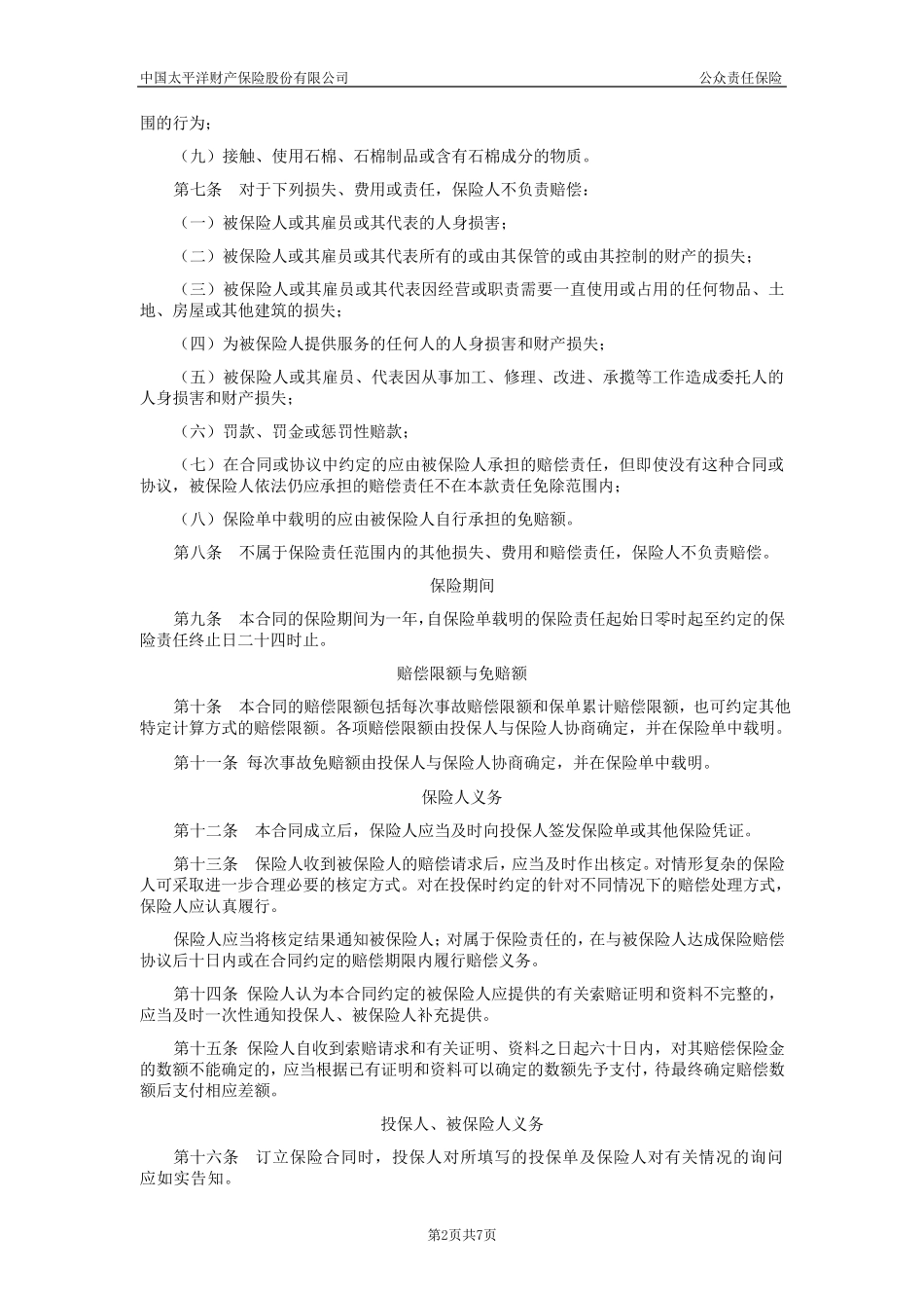 太平洋公众责任险条款_第2页