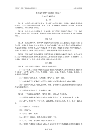 太平洋公众责任险条款