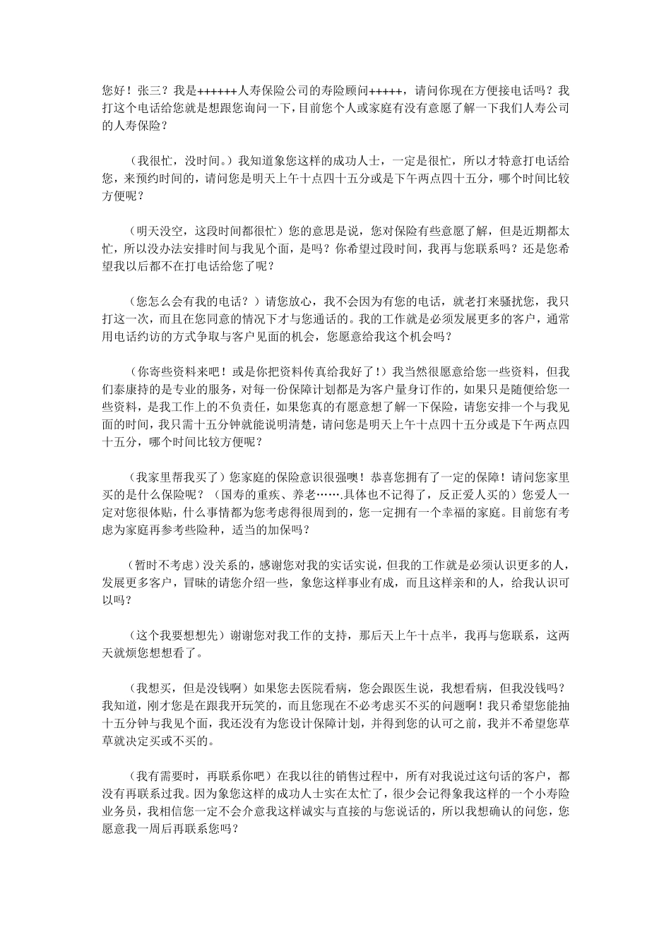 太平洋保险电话销售话术_第1页
