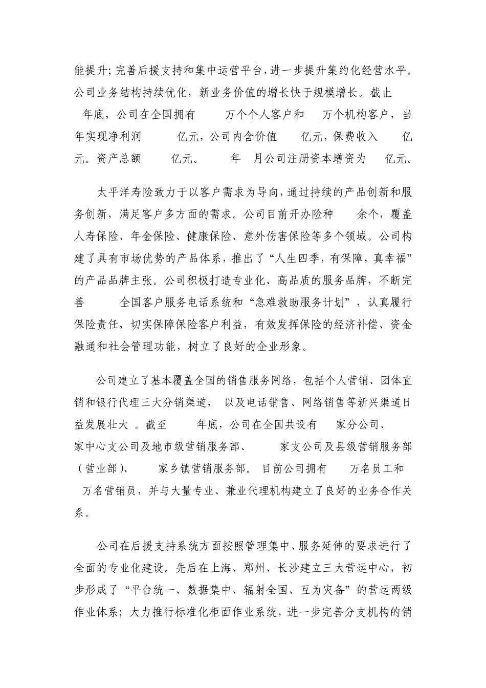 太平洋寿险介绍(依据2010年年报更新)20110715_第2页